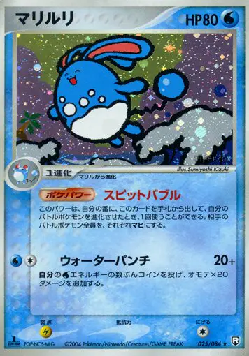 Carta アズマリル 25/84 de ロケット団の逆襲